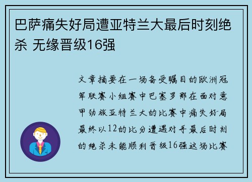 巴萨痛失好局遭亚特兰大最后时刻绝杀 无缘晋级16强