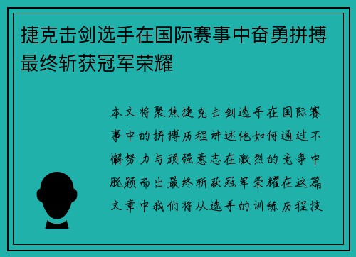 捷克击剑选手在国际赛事中奋勇拼搏最终斩获冠军荣耀