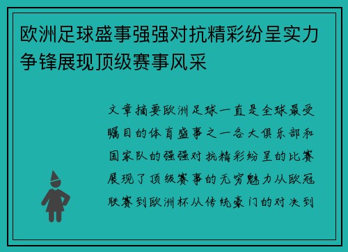 欧洲足球盛事强强对抗精彩纷呈实力争锋展现顶级赛事风采