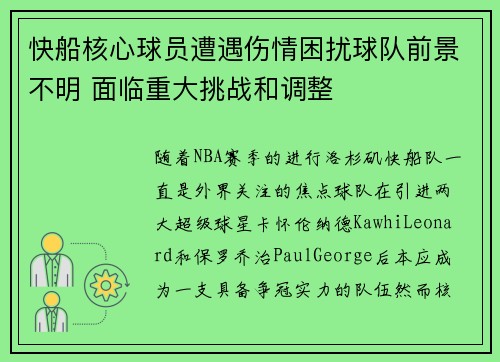 快船核心球员遭遇伤情困扰球队前景不明 面临重大挑战和调整