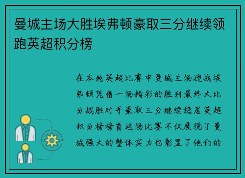 曼城主场大胜埃弗顿豪取三分继续领跑英超积分榜