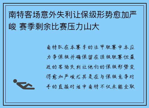 南特客场意外失利让保级形势愈加严峻 赛季剩余比赛压力山大