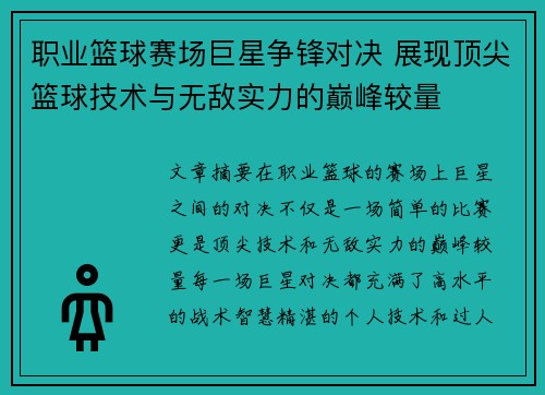 职业篮球赛场巨星争锋对决 展现顶尖篮球技术与无敌实力的巅峰较量