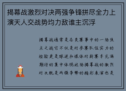 揭幕战激烈对决两强争锋拼尽全力上演天人交战势均力敌谁主沉浮