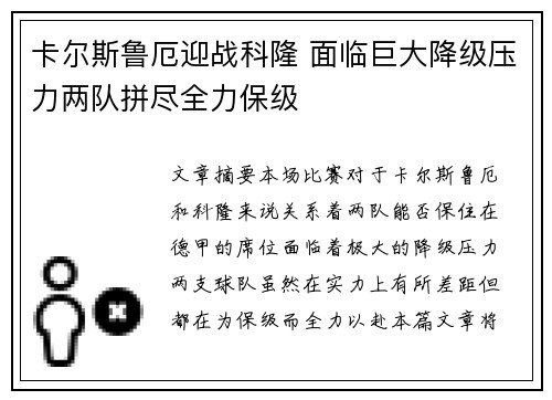 卡尔斯鲁厄迎战科隆 面临巨大降级压力两队拼尽全力保级