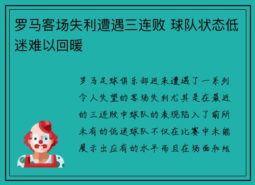 罗马客场失利遭遇三连败 球队状态低迷难以回暖