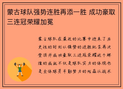 蒙古球队强势连胜再添一胜 成功豪取三连冠荣耀加冕