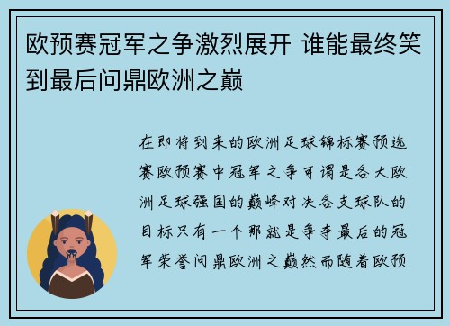 欧预赛冠军之争激烈展开 谁能最终笑到最后问鼎欧洲之巅