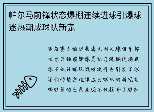 帕尔马前锋状态爆棚连续进球引爆球迷热潮成球队新宠