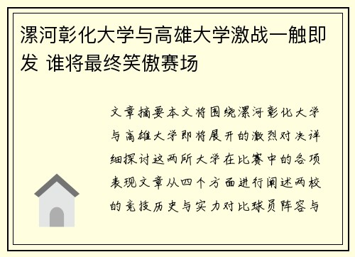 漯河彰化大学与高雄大学激战一触即发 谁将最终笑傲赛场