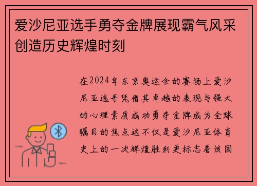 爱沙尼亚选手勇夺金牌展现霸气风采创造历史辉煌时刻