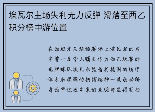 埃瓦尔主场失利无力反弹 滑落至西乙积分榜中游位置