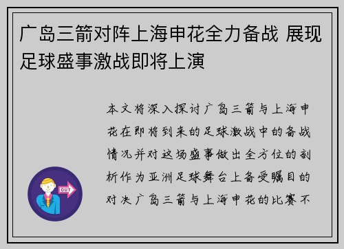 广岛三箭对阵上海申花全力备战 展现足球盛事激战即将上演