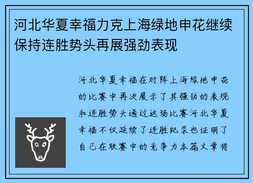 河北华夏幸福力克上海绿地申花继续保持连胜势头再展强劲表现