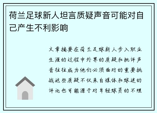 荷兰足球新人坦言质疑声音可能对自己产生不利影响