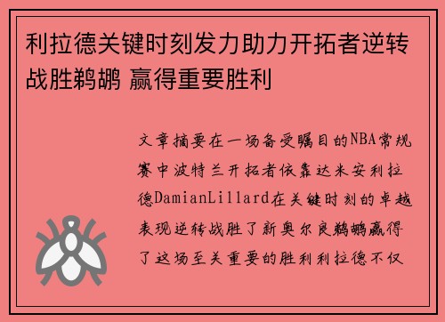 利拉德关键时刻发力助力开拓者逆转战胜鹈鹕 赢得重要胜利