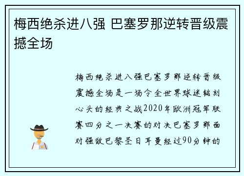 梅西绝杀进八强 巴塞罗那逆转晋级震撼全场