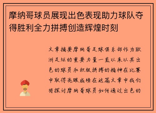 摩纳哥球员展现出色表现助力球队夺得胜利全力拼搏创造辉煌时刻