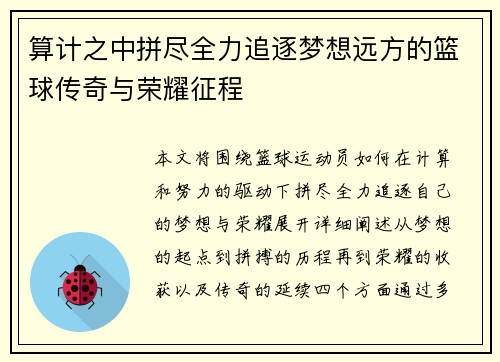 算计之中拼尽全力追逐梦想远方的篮球传奇与荣耀征程