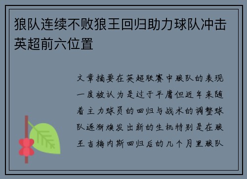 狼队连续不败狼王回归助力球队冲击英超前六位置