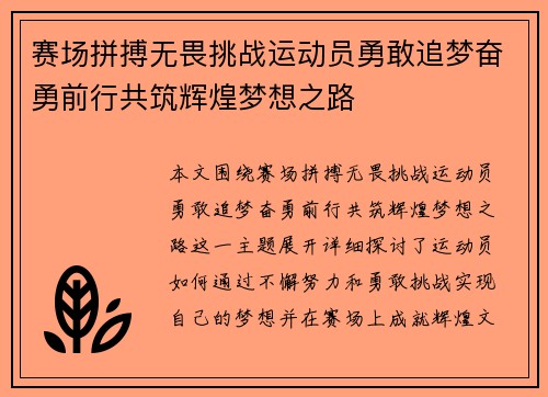 赛场拼搏无畏挑战运动员勇敢追梦奋勇前行共筑辉煌梦想之路