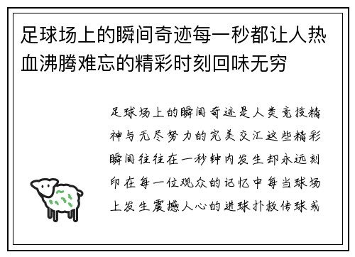 足球场上的瞬间奇迹每一秒都让人热血沸腾难忘的精彩时刻回味无穷