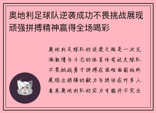 奥地利足球队逆袭成功不畏挑战展现顽强拼搏精神赢得全场喝彩