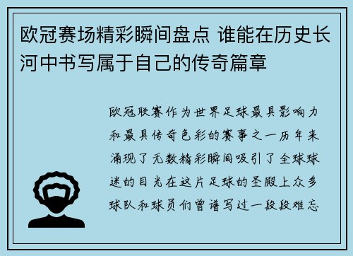 欧冠赛场精彩瞬间盘点 谁能在历史长河中书写属于自己的传奇篇章