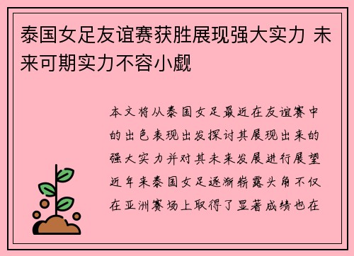 泰国女足友谊赛获胜展现强大实力 未来可期实力不容小觑