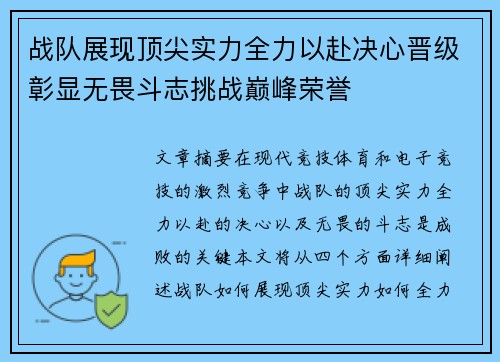 战队展现顶尖实力全力以赴决心晋级彰显无畏斗志挑战巅峰荣誉