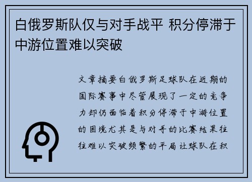 白俄罗斯队仅与对手战平 积分停滞于中游位置难以突破