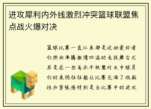 进攻犀利内外线激烈冲突篮球联盟焦点战火爆对决