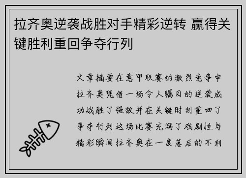 拉齐奥逆袭战胜对手精彩逆转 赢得关键胜利重回争夺行列