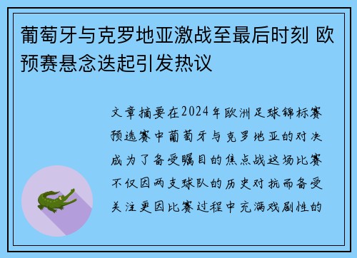 葡萄牙与克罗地亚激战至最后时刻 欧预赛悬念迭起引发热议