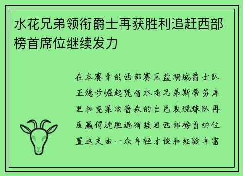 水花兄弟领衔爵士再获胜利追赶西部榜首席位继续发力