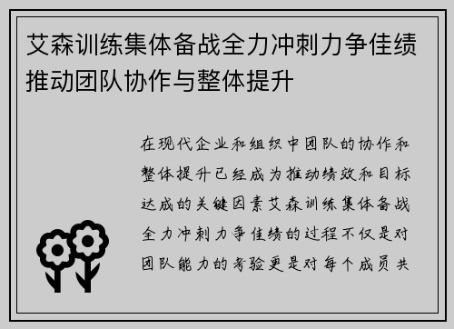 艾森训练集体备战全力冲刺力争佳绩推动团队协作与整体提升