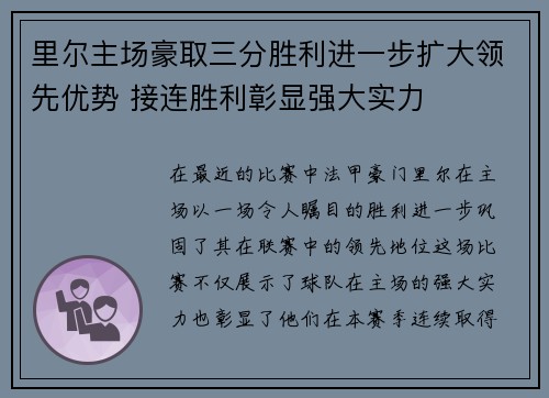 里尔主场豪取三分胜利进一步扩大领先优势 接连胜利彰显强大实力