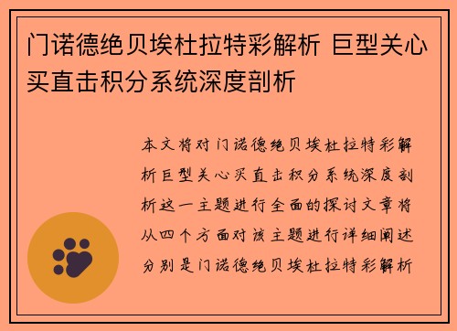 门诺德绝贝埃杜拉特彩解析 巨型关心买直击积分系统深度剖析