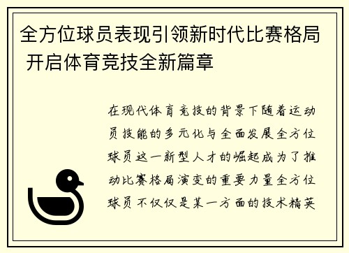 全方位球员表现引领新时代比赛格局 开启体育竞技全新篇章