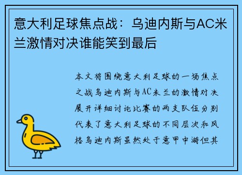 意大利足球焦点战：乌迪内斯与AC米兰激情对决谁能笑到最后