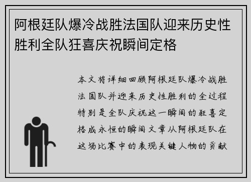 阿根廷队爆冷战胜法国队迎来历史性胜利全队狂喜庆祝瞬间定格