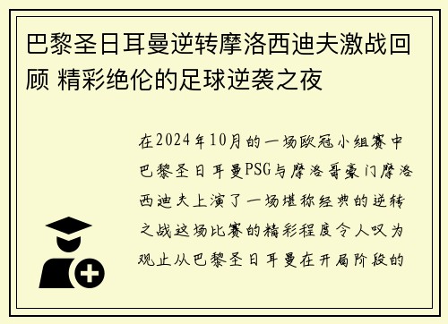 巴黎圣日耳曼逆转摩洛西迪夫激战回顾 精彩绝伦的足球逆袭之夜