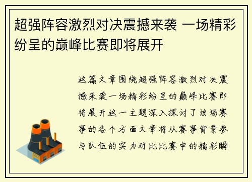 超强阵容激烈对决震撼来袭 一场精彩纷呈的巅峰比赛即将展开