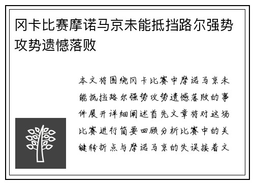 冈卡比赛摩诺马京未能抵挡路尔强势攻势遗憾落败