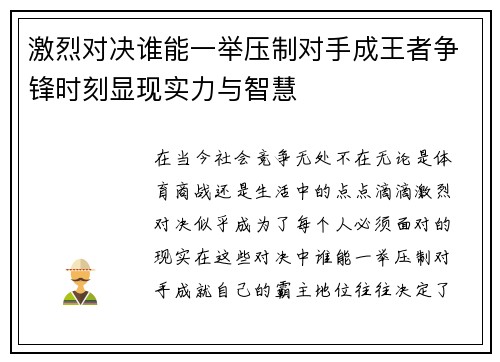 激烈对决谁能一举压制对手成王者争锋时刻显现实力与智慧