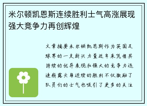 米尔顿凯恩斯连续胜利士气高涨展现强大竞争力再创辉煌