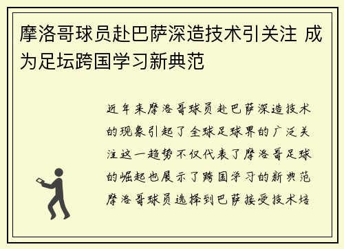 摩洛哥球员赴巴萨深造技术引关注 成为足坛跨国学习新典范