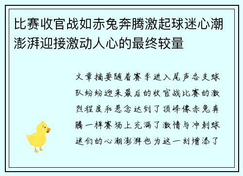 比赛收官战如赤兔奔腾激起球迷心潮澎湃迎接激动人心的最终较量