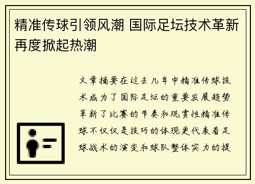 精准传球引领风潮 国际足坛技术革新再度掀起热潮