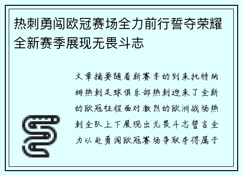 热刺勇闯欧冠赛场全力前行誓夺荣耀全新赛季展现无畏斗志